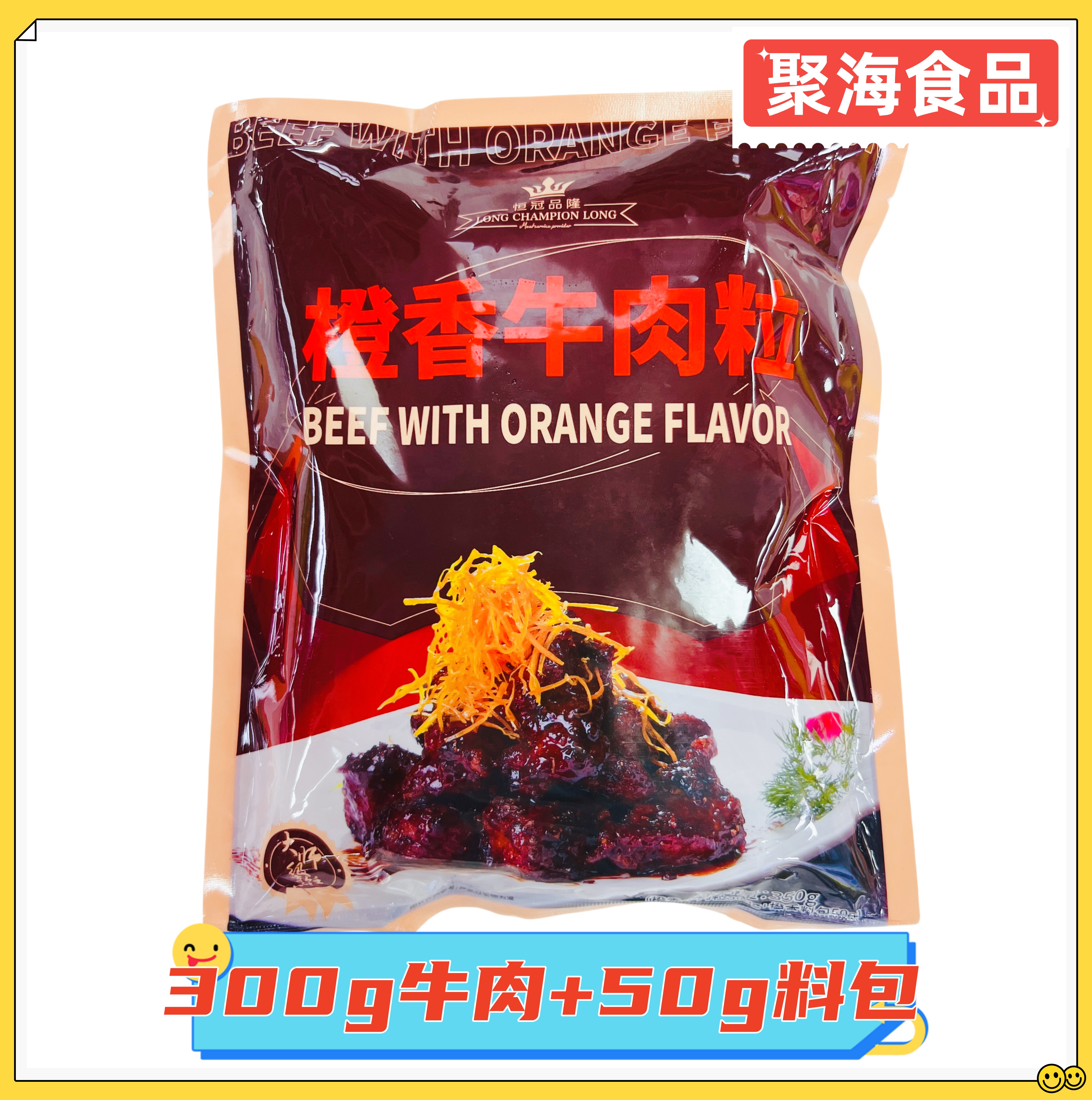 恒冠品隆橙香牛肉粒350g酒店私房菜大颗粒牛仔粒半成品方便预制菜