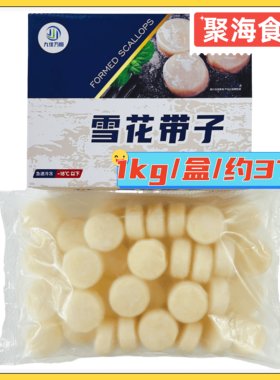 九佳玖雪花带子1kg/盒约37枚冷冻原汁扇贝柱合成瑶柱餐饮商用盒装