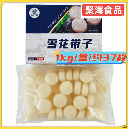 九佳玖雪花带子1kg/盒约37枚冷冻原汁扇贝柱合成瑶柱餐饮商用盒装