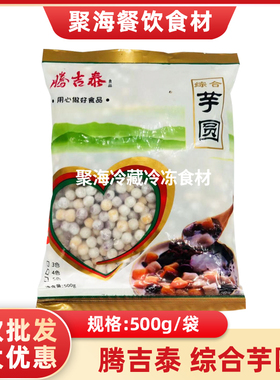 腾吉泰芋圆500g*1包台湾风味小芋圆成品材料仙芋烧仙草奶茶店专用