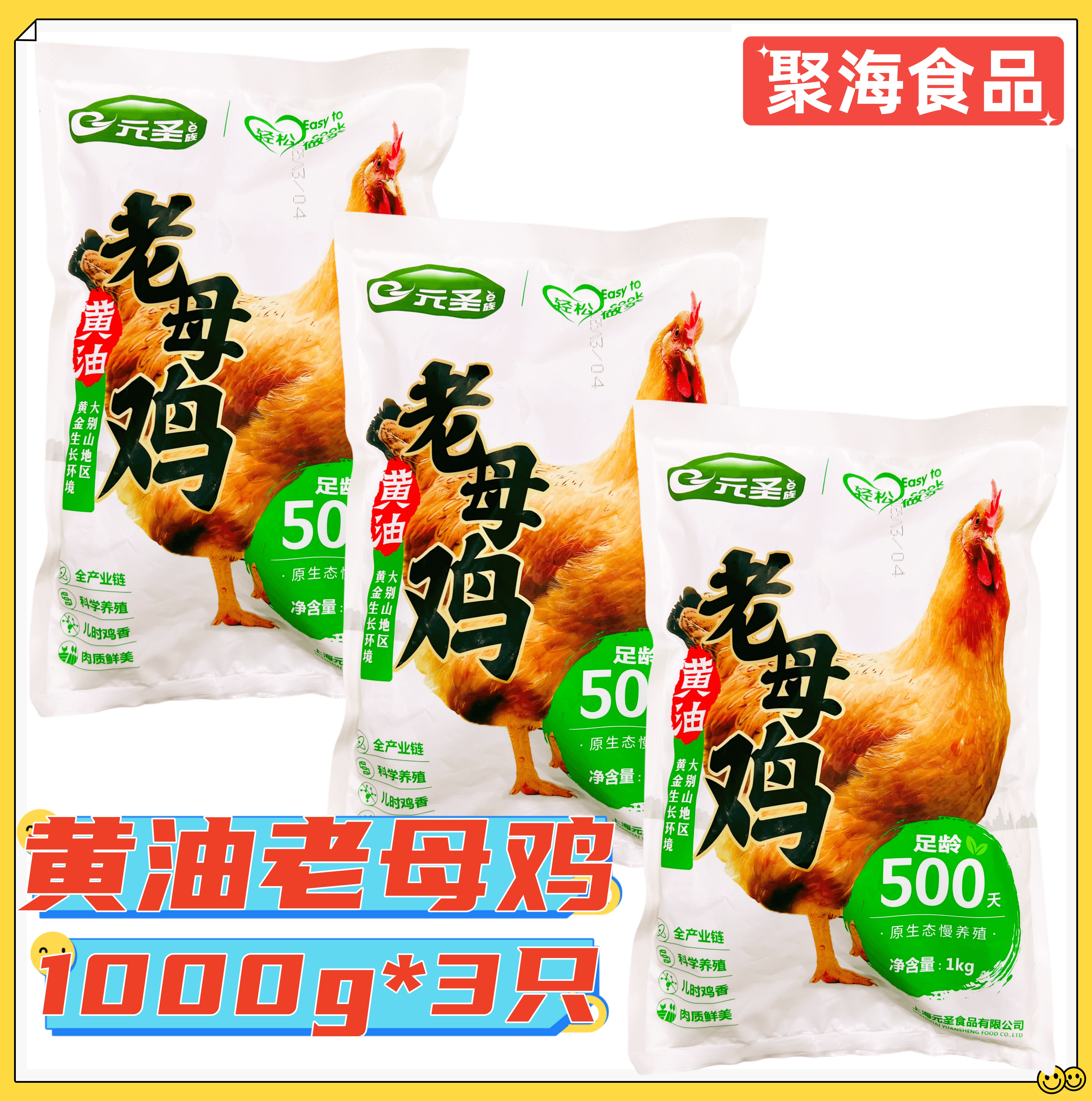 元圣黄油老母鸡1000g*3只整鸡足龄500天月子餐营养走地鸡炖煮清炒