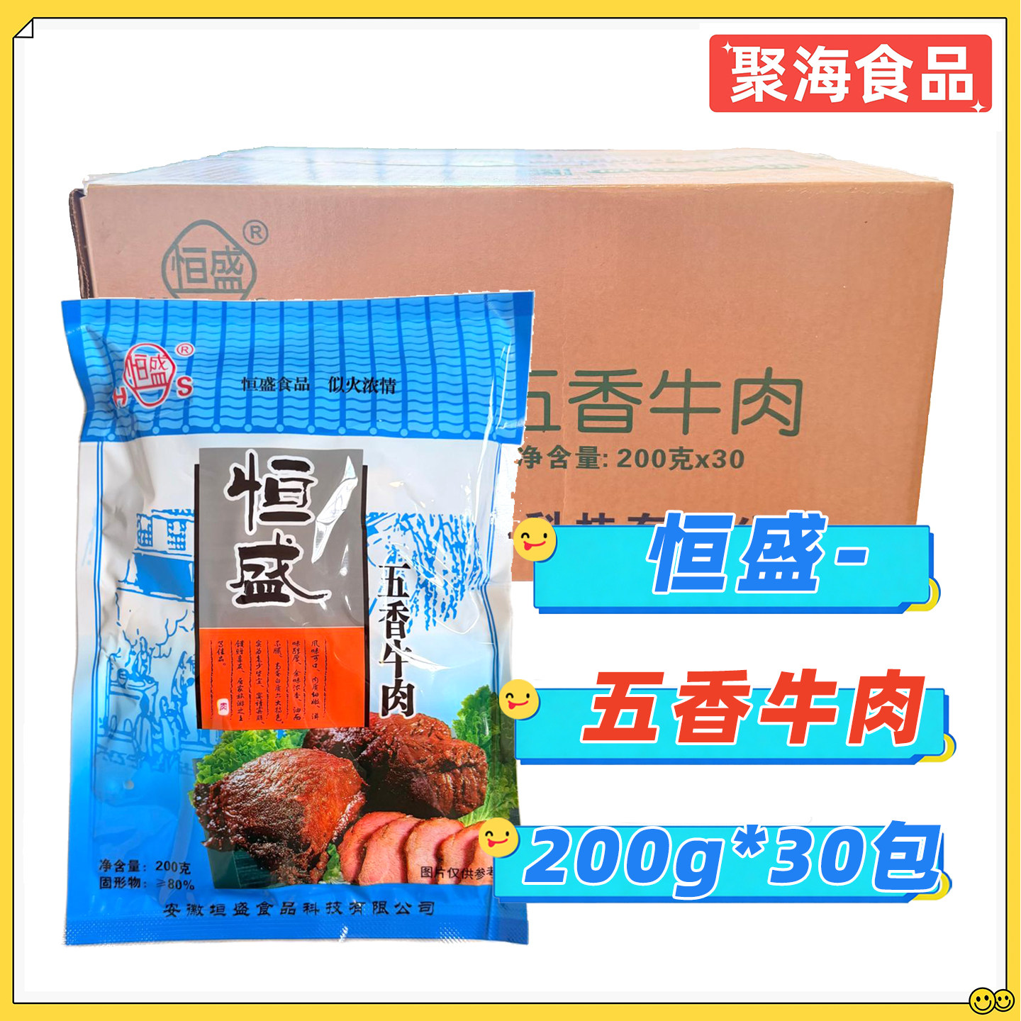 恒盛五香牛肉安徽特产卤牛肉熟食下酒菜餐饮商用即食200g*30包/箱