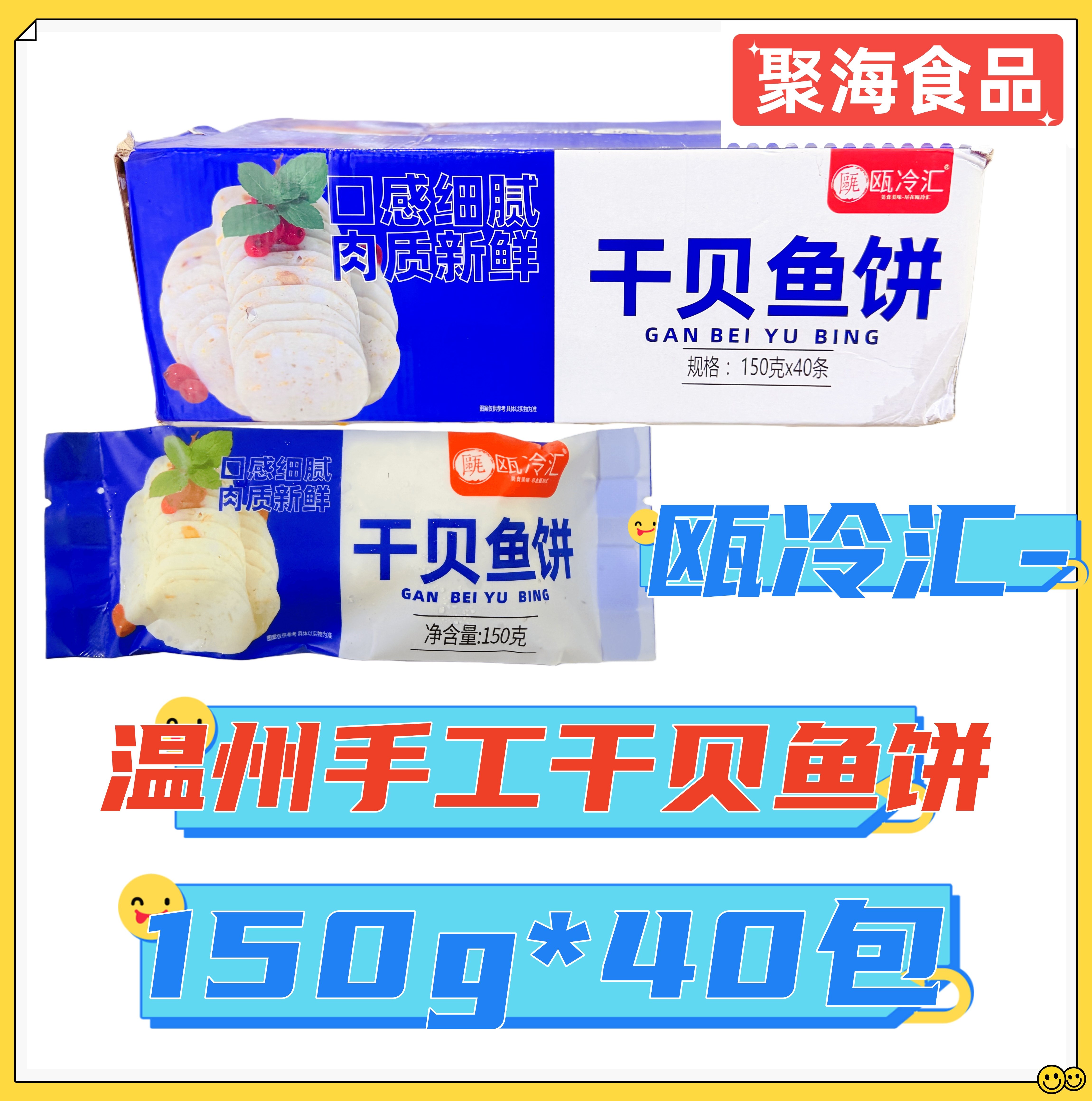 瓯冷汇温州纯手工干贝鱼饼 200g*40包 切片炸食蒸食皆可苍南特产