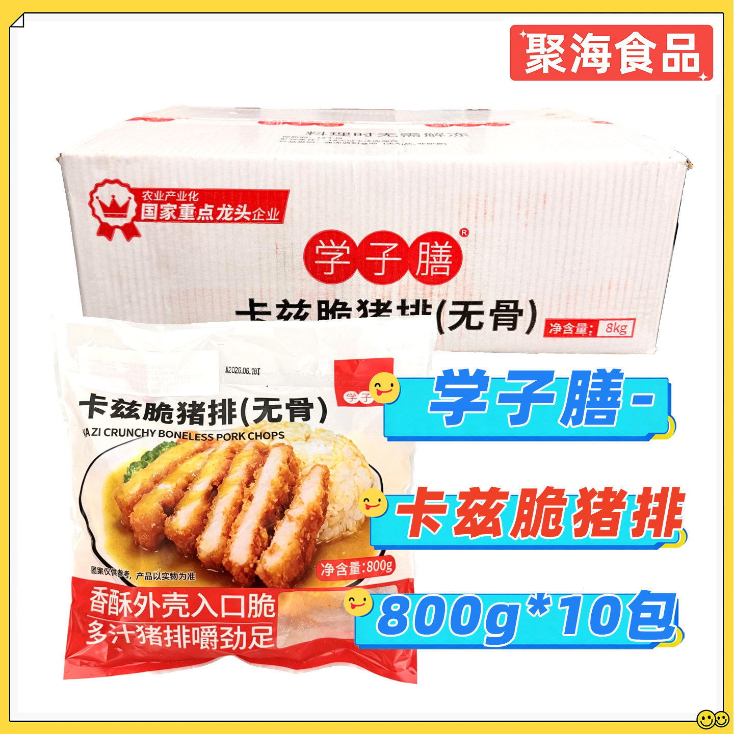 学子膳卡兹脆猪排800g*10包/整箱