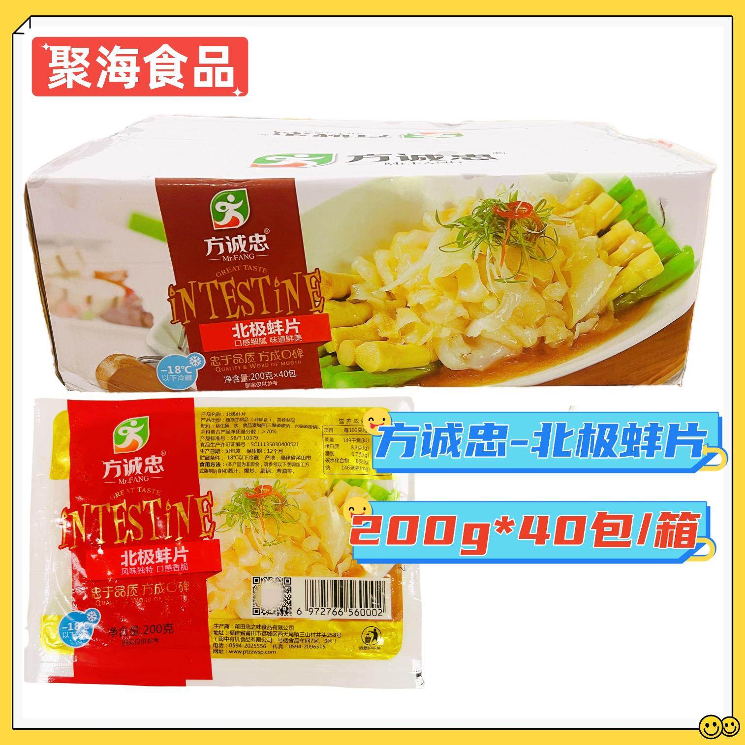 方诚忠北极蚌片整箱200g*40包火锅刺身酒店特色半成品菜食材蚌片