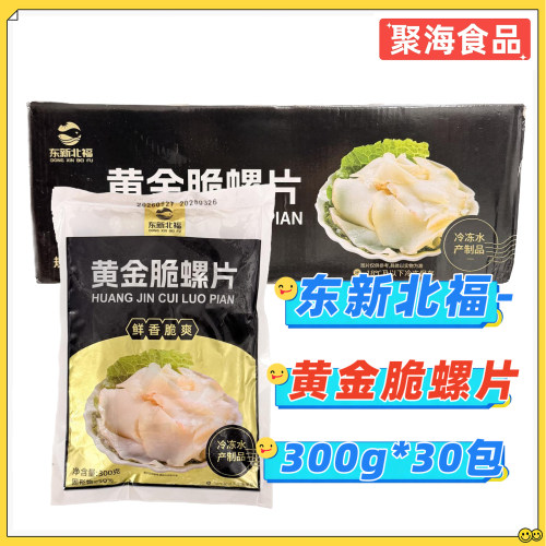 东新北福黄金脆螺片火锅凉拌