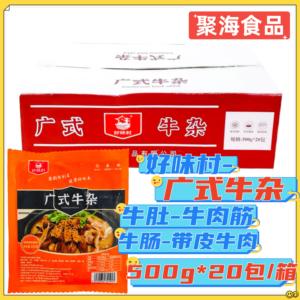 好味村广式牛杂500g*20包/箱熟食牛肚牛肠牛筋加热即食康厨预制菜