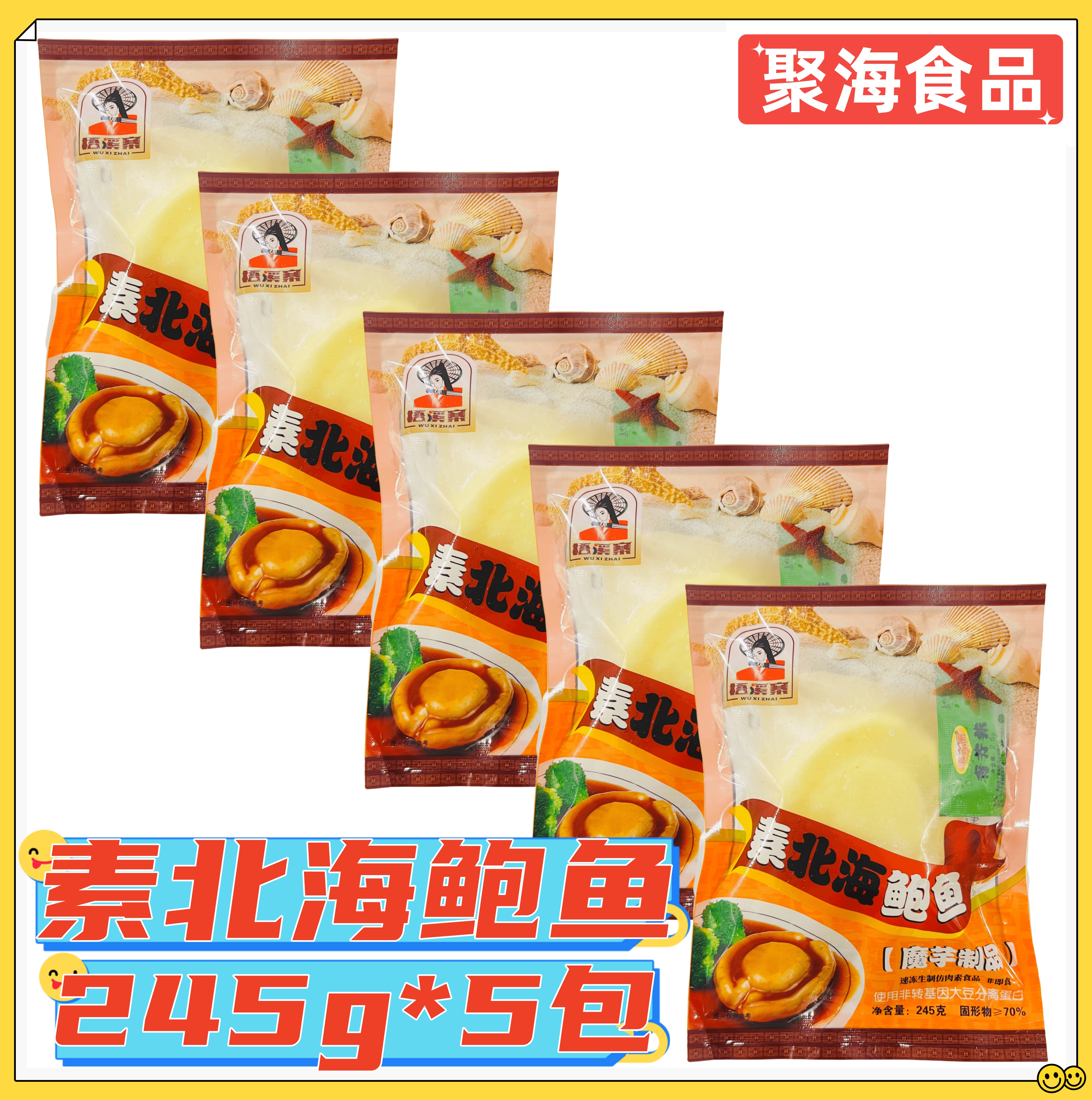 梧溪寨素北海鲍鱼245g*5包 仿荤冷冻素食斋菜大豆蛋白豆腐干素品