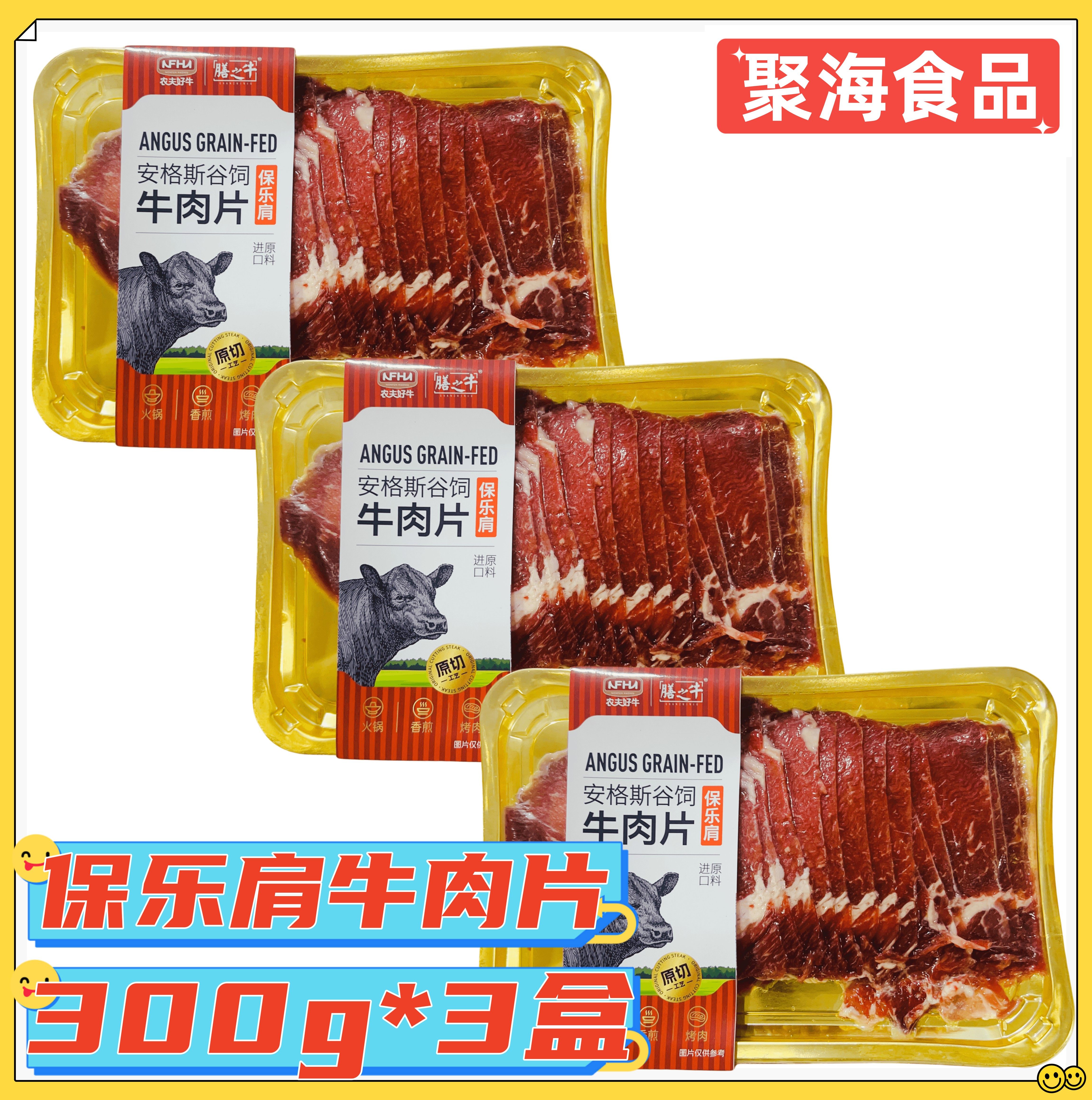 农夫好牛安格斯谷饲牛肉片300g*3盒阿根廷进口原料保乐肩烤肉涮肉