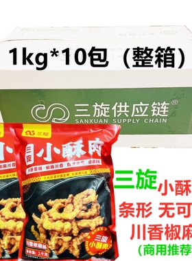 三旋猪肉川香椒麻味小酥肉1kg*10包新鲜调理火锅烤肉油炸特色小吃