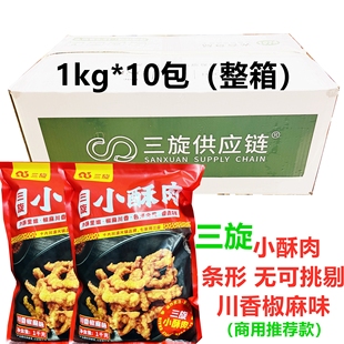 三旋猪肉川香椒麻味小酥肉1kg*10包新鲜调理火锅烤肉油炸特色小吃
