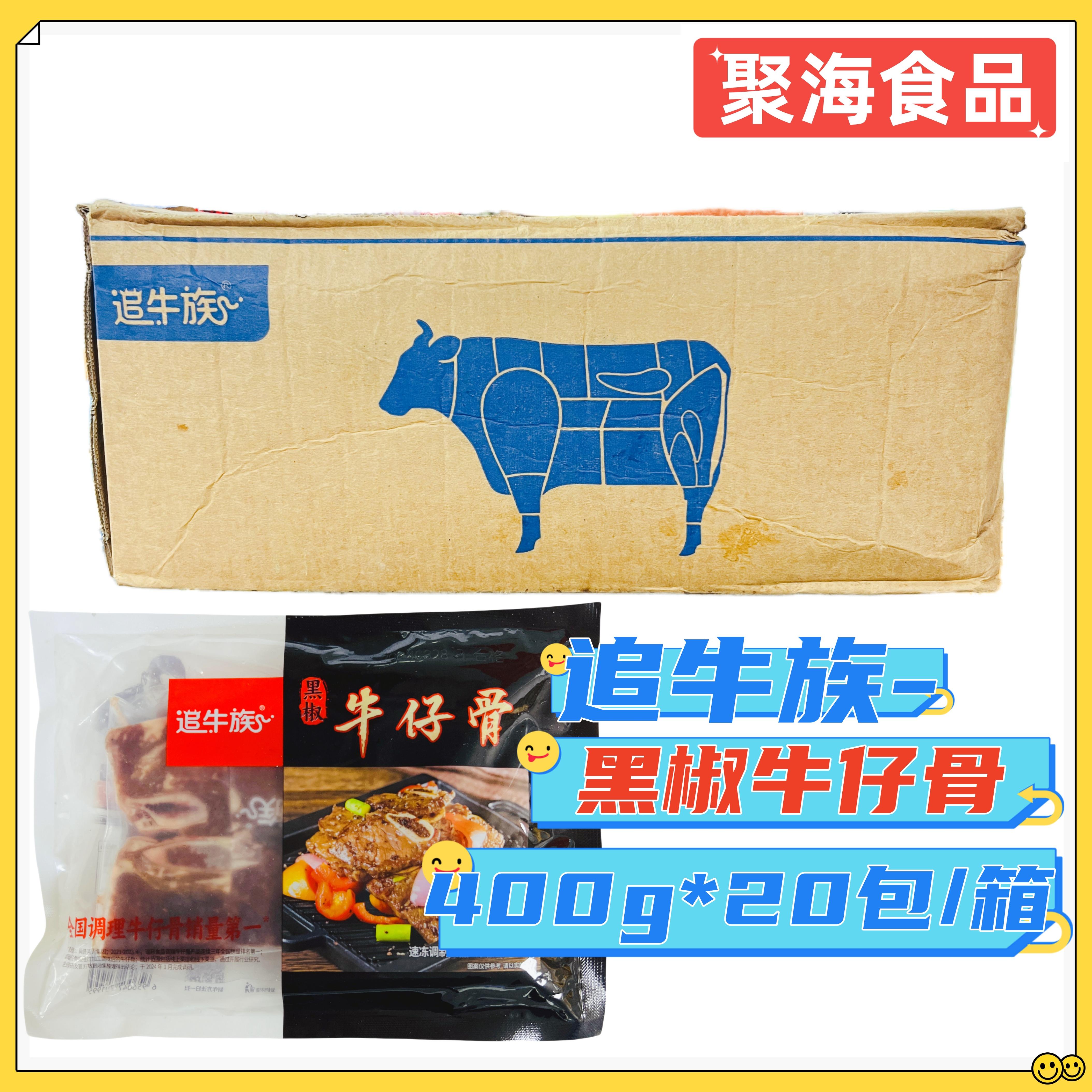 追牛族黑椒牛仔骨400g*20包商用带骨牛排腌制牛肉牛小排半成品