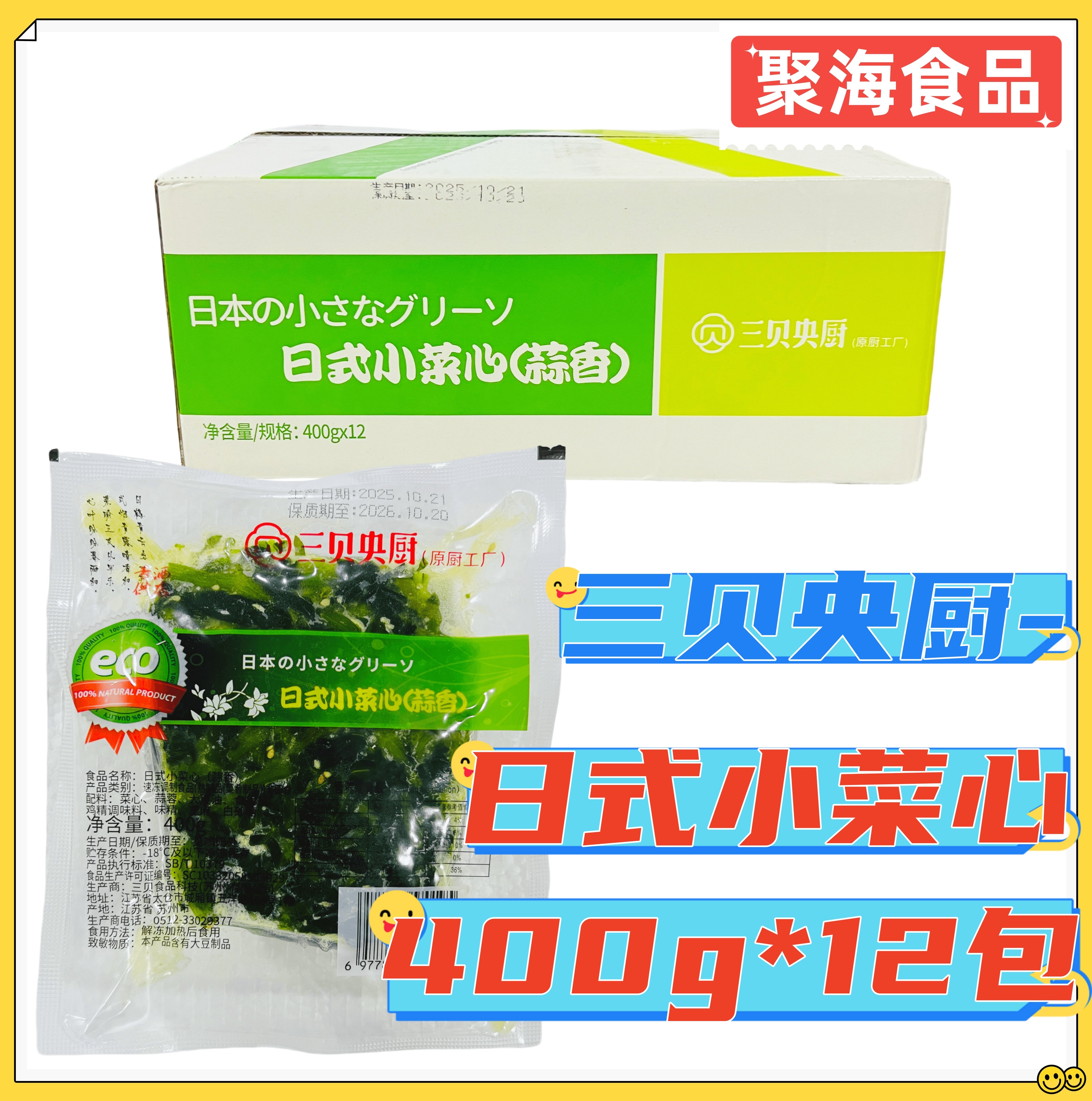 三贝日式小菜心400g*12包蒜香调味即食菜苔凉菜速冻青菜芯心素菜