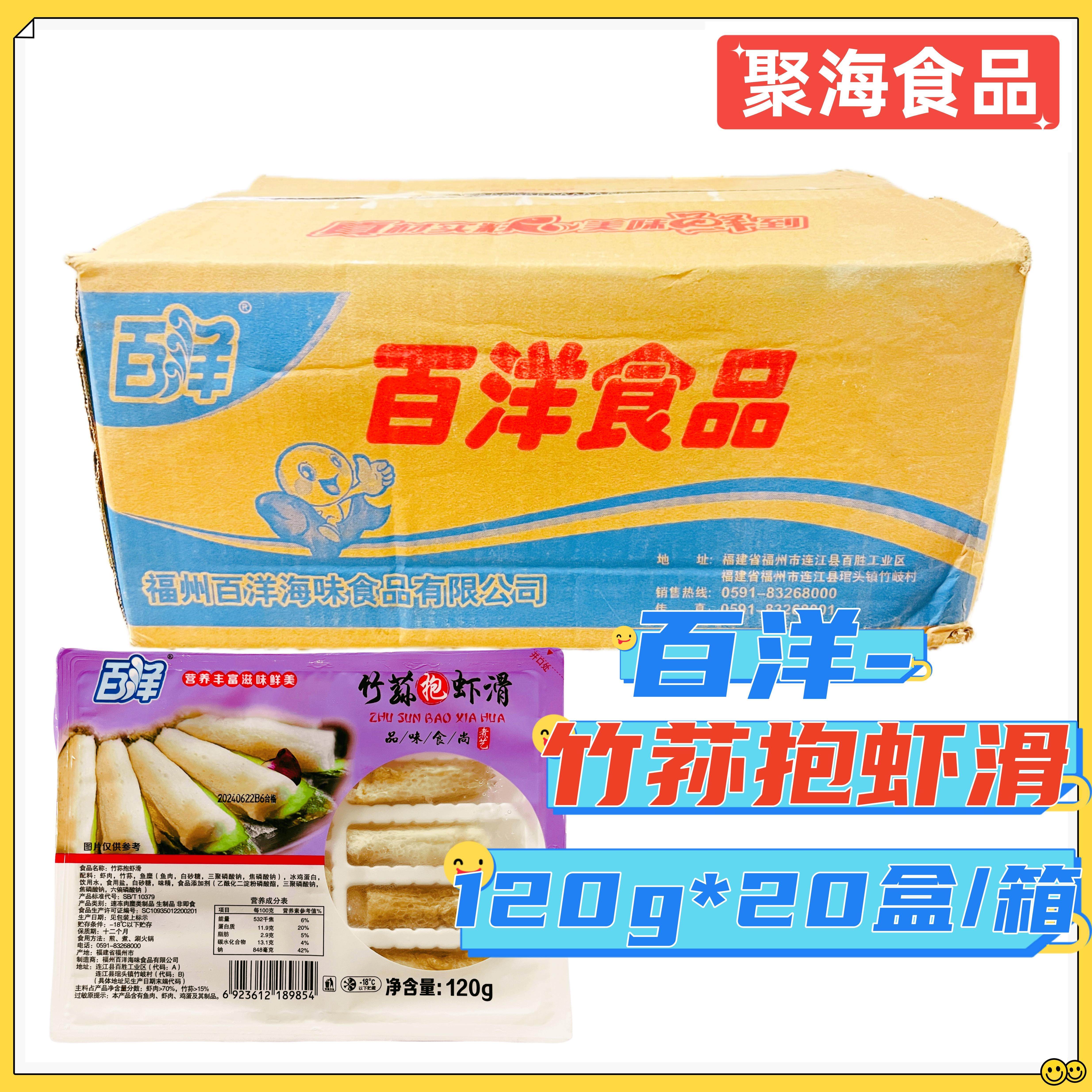 百洋竹荪抱虾滑整箱120g*20盒火锅麻辣烫关东煮餐饮商用食材虾滑