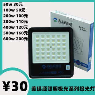 美琪源照明极光系列led投光灯户外照明防水大功率强光探照灯射灯
