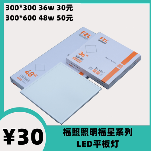 福照照明福星系列LED直发光面板灯平板灯300*300*600嵌入式格栅灯