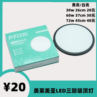 美莱美亚照明LED三防超薄吸顶灯一体白光卧室白壳黑壳防尘虫潮