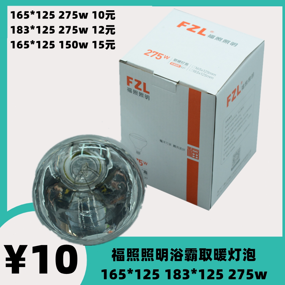 福照照明165*125FZL浴霸取暖灯泡加热防水防爆红外275w多功能照明图片
