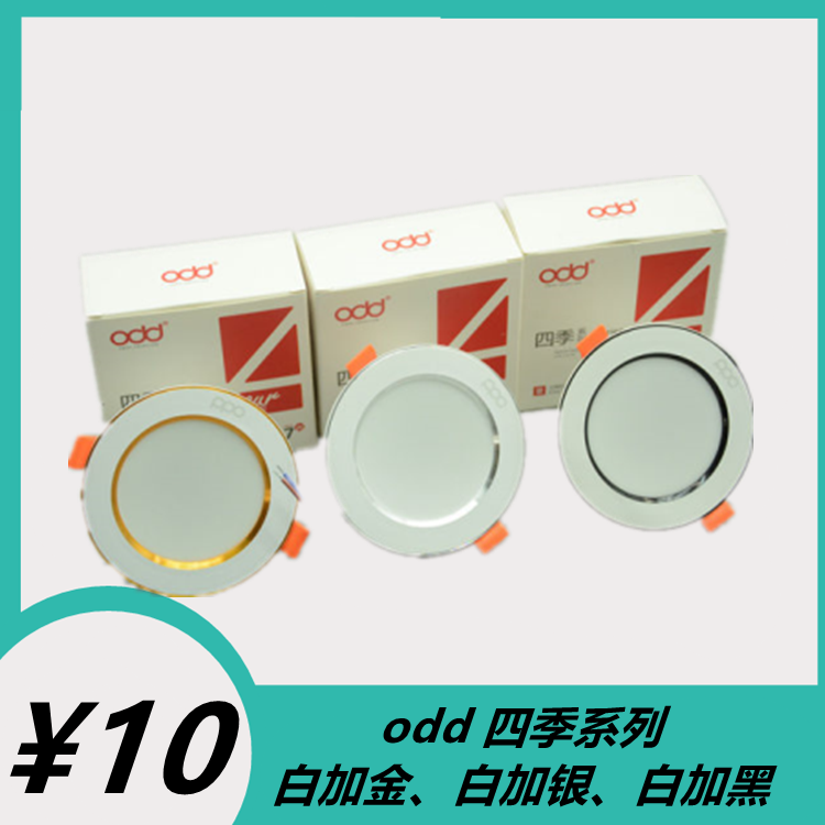 odd照明白加金银黑LED三色变光筒灯嵌入式天花灯射灯平面板灯