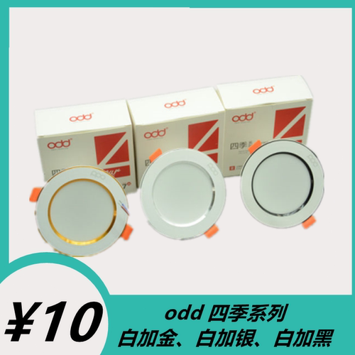 odd照明白加金银黑LED三色变光筒灯嵌入式天花灯射灯平面板灯