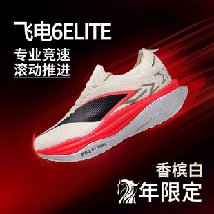 飞电6E超轻碳板跑步鞋专业马拉松竞速减震回弹超䨻6C跑鞋赤兔9pro