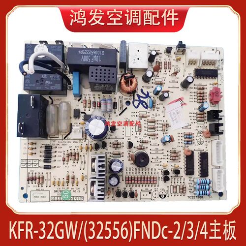 KFR-32GW/(32556)FNDc-2/3/4主板