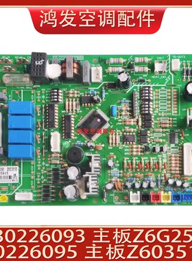 适用格力空调主板30226095 Z60351D多联机电脑板 30226093 Z6G25F