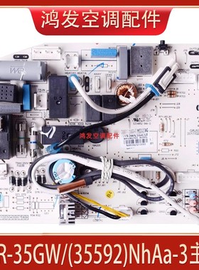 全新适用格力空调KFR-35GW/(35592)NhAa-3品悦控制电脑线路板主板