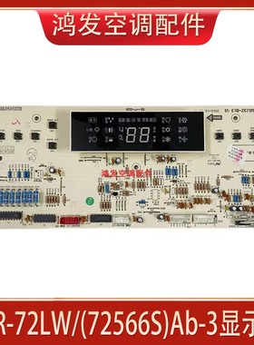 适用格力空调3匹柜机 KFR-72LW/(72566S)Ab-3 显示板控制板接收板