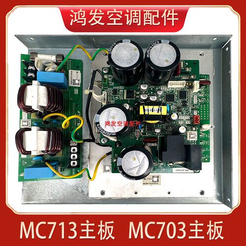 中央空调MC703压缩机模块MC713