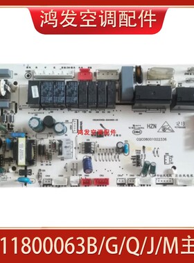 适用海尔空调电脑板主板控制板 0011800063B /Q/J/ M 0011800063G