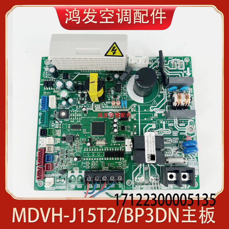 适用美的中央空调内机主板MDVH-J15T2/BP3DN线路板17122300005135