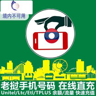 老挝Ltc充值 Lao Telecom电信 手机号码 余额/流量充值