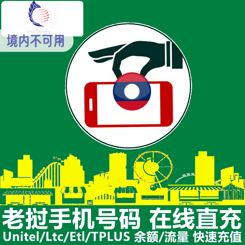 老挝Ltc充值 Lao Telecom电信 手机号码 余额/流量充值