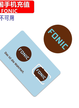 德国FONIC手机充值 Germany Prepaid mobile电话号码 卡密