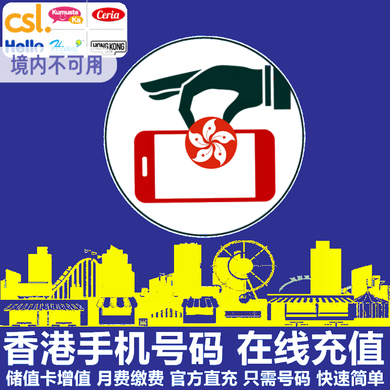 香港手机充值