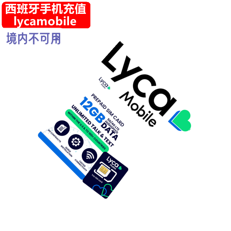 西班牙Lycamobile手机充值 西班牙莱卡电话号码话费上网官方直充