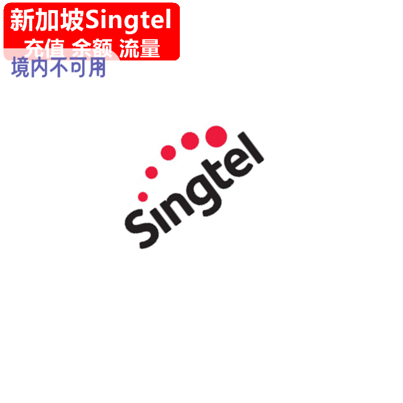 新加坡SingTel充值 新电信Prepaid手机号码话费上网 官方直充
