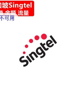 新加坡SingTel充值 新电信Prepaid手机号码话费上网 官方直充