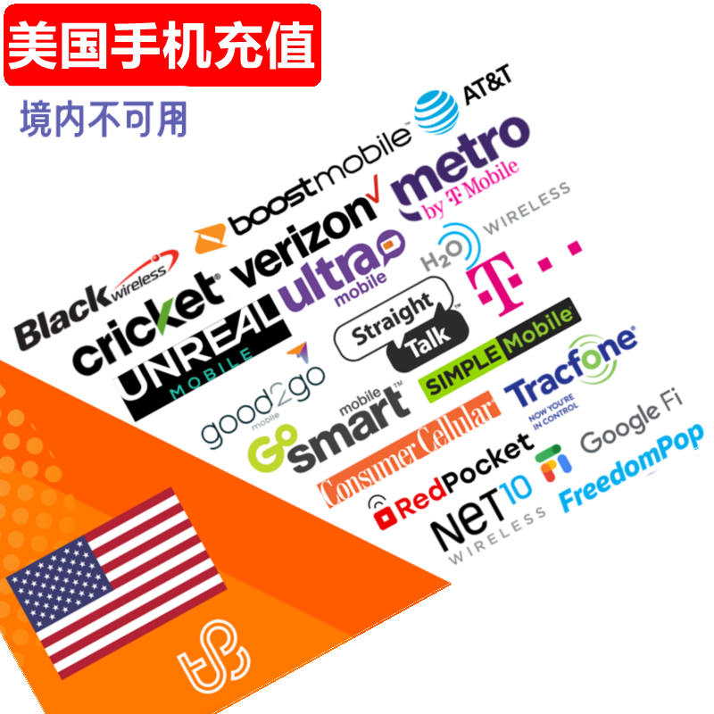 美国手机充值 US Prepaid Verizon/T-Mobile/AT&T电话号码 直充