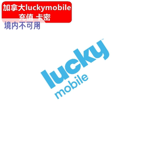 加拿大lucky mobile充值卡密 Prepaid recharge voucher pin