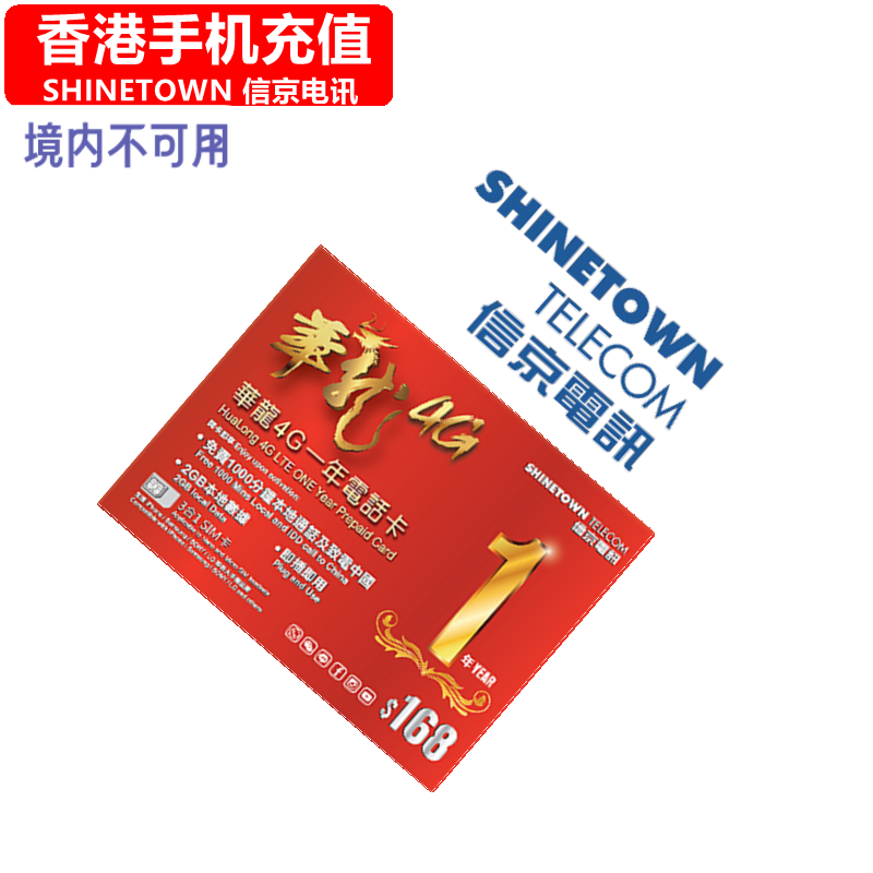 香港Shinetown手机充值 信京电讯/华美/华龙电话号码话费官方直充