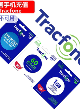 美国Tracfone充值 PayGo/Monthly月费 电话卡充值手机卡