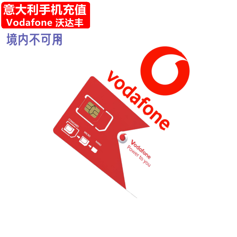 意大利Vodafone手机充值 沃达丰电话卡号码话费上网官方快速直充