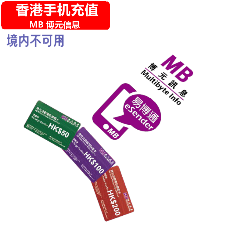 香港MB手机充值 博元易博通eSender 香港/中国电话号码 直充