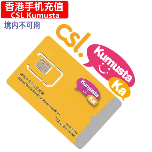 香港Kumusta手机充值 CSL Prepaid电话号码 直充