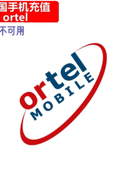 德国Ortel手机充值 Germany Prepaid mobile电话卡号码 直充