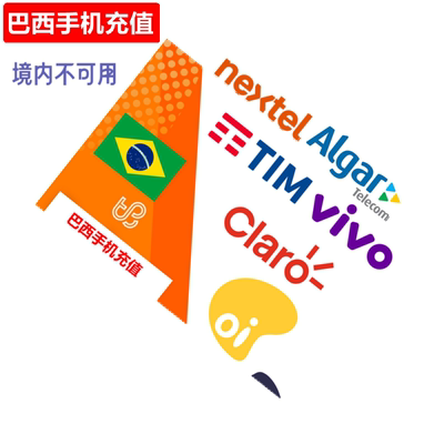 巴西手机充值 TIM/VIVO/Algar/Claro/Nextel Prepaid电话号码直充