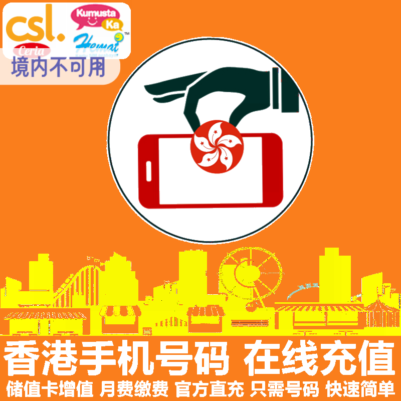 香港移动CSL手机充值 Kumusta/Hemat/HKmob电话号码话费 流量直充