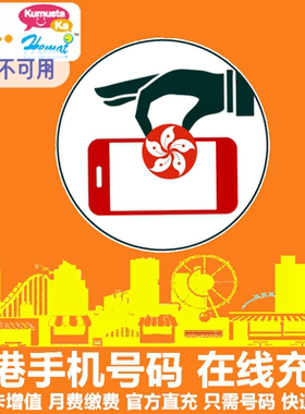 香港移动充值卡